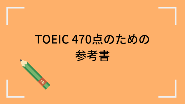 Toeic 470点を突破するための参考書 Imyme English