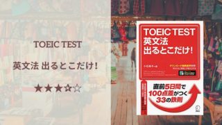 「TOEIC TEST 英文法 出るとこだけ! 」の表紙画像。