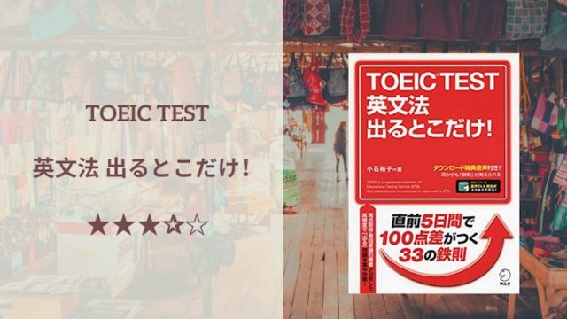 英文法 出るとこだけ！レビュー】1週間でサクッとTOEICの理解度を高め