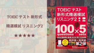 精選模試 リーディング2 レビュー Toeic 700点以上におすすめなスパルタ模試 Imyme English