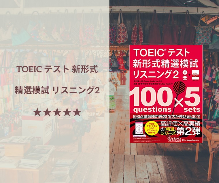 精選模試 リスニング2 レビュー Toeic 900点を目指す人には必須な模試 しかも安い Imyme English