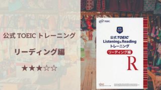 「公式 TOEIC Listening & Reading トレーニング リーディング編」の表紙画像。