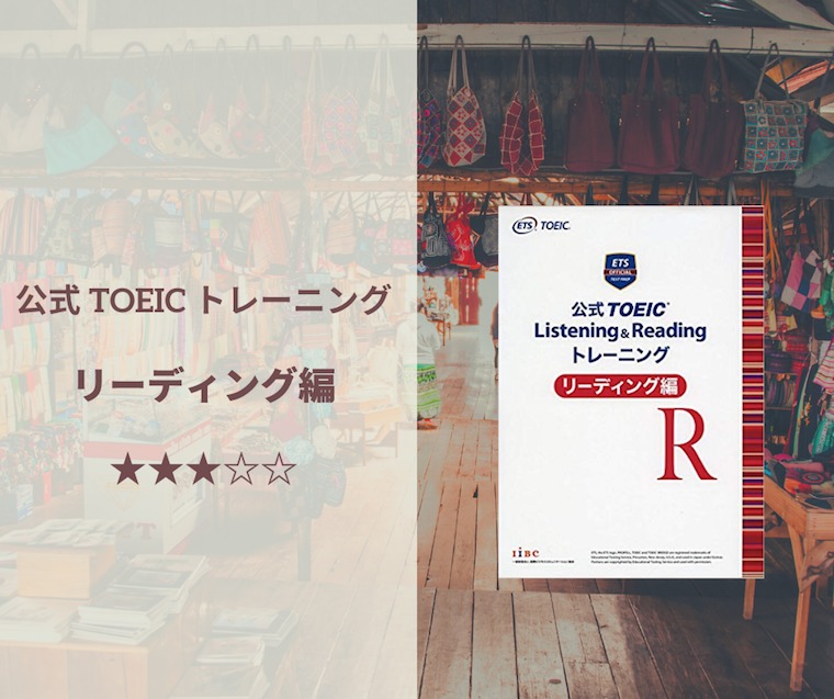 「公式 TOEIC Listening & Reading トレーニング リーディング編」の表紙画像。