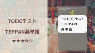 「TOEICテスト TEPPAN英単語」の表紙画像。