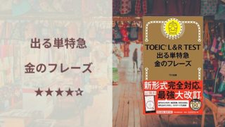 Toeic 出る順で学ぶ ボキャブラリー 990 レビュー 単語帳を1冊選ぶとしたら この参考書 Imyme English