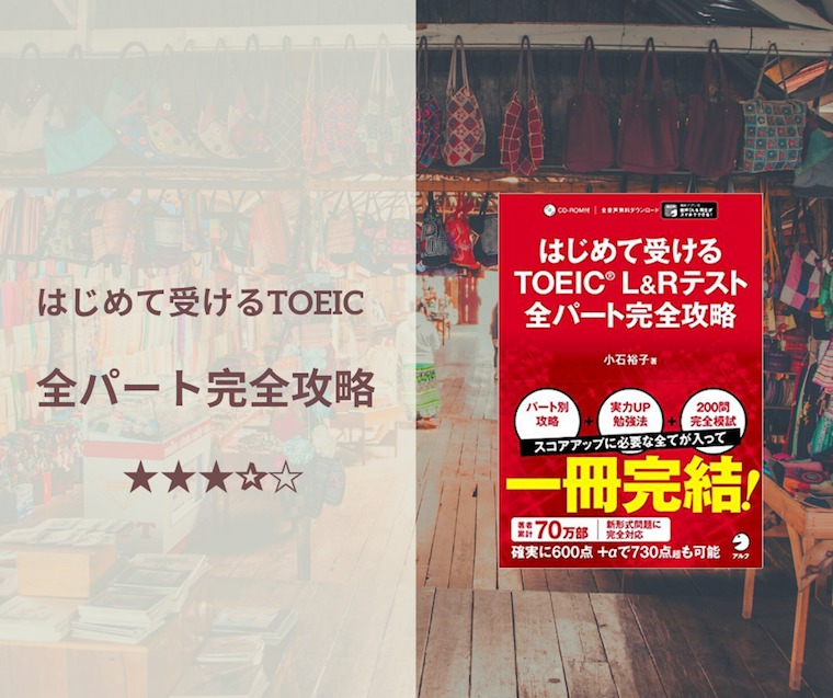 はじめて受けるTOEIC全パート完全攻略 レビュー】400点〜600点を目指す