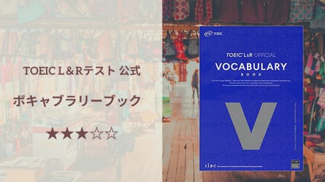 Toeic 公式ボキャブラリーブック レビュー Toeic 470点から600点を目指す方向けの単語帳 Imyme English