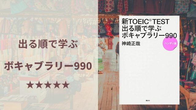 Toeic 出る順で学ぶ ボキャブラリー 990 レビュー 単語帳を1冊選ぶとしたら この参考書 Imyme English