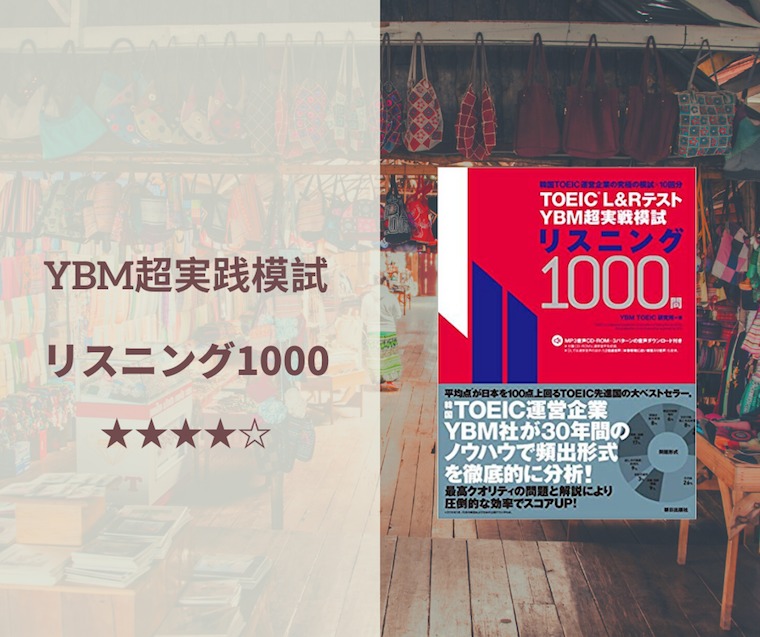 YBM超実践模試リスニング1000問 レビュー】TOEIC 950点前後を目指す人が使いたい参考書｜iMyMe-English