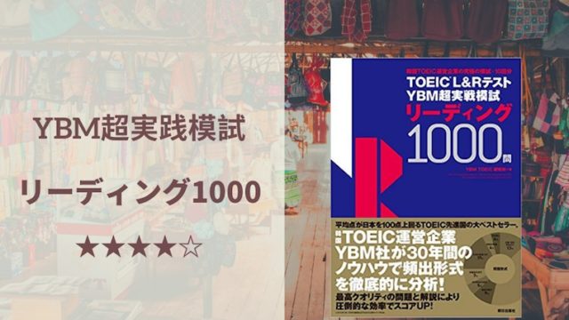 YBM超実践模試リーディング1000問 レビュー】難易度もお手頃で、TOEIC中級者から取り組める参考書｜iMyMe-English