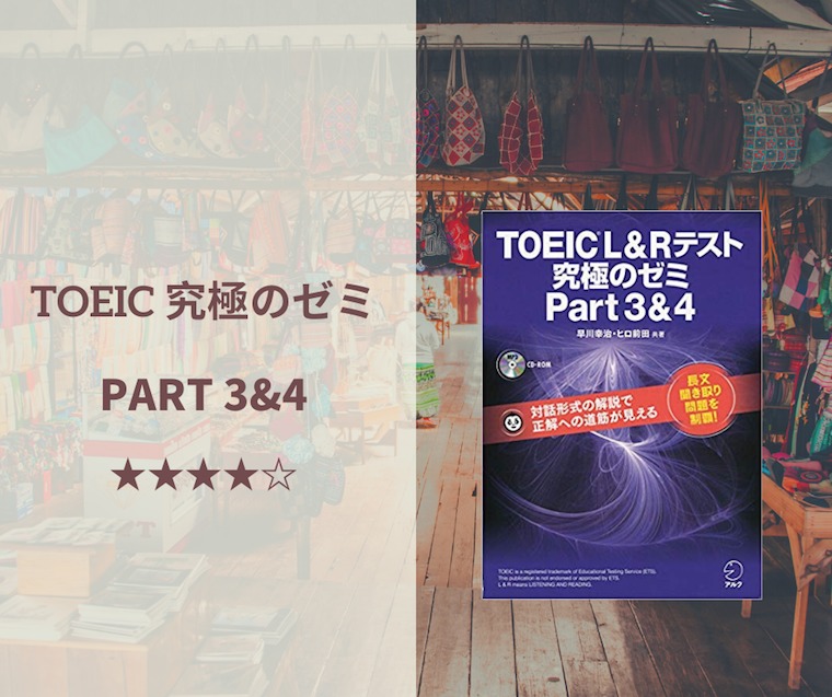 究極のゼミ Part 3 & 4 レビュー】TOEICのリスニングに真っ向