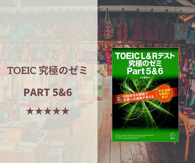 「TOEIC L&R テスト 究極のゼミ Part 5 & 6」の表紙画像。