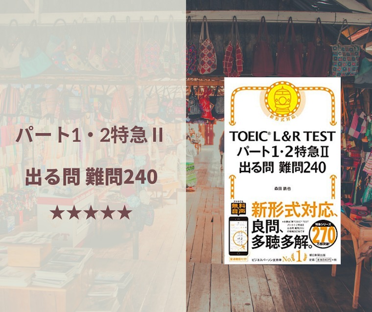「TOEIC L&R TEST パート1・2特急Ⅱ 出る問 難問240」の表紙画像。