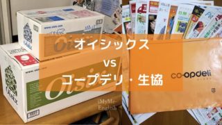 「オイシックス」と「コープデリ・生協」の比較画像