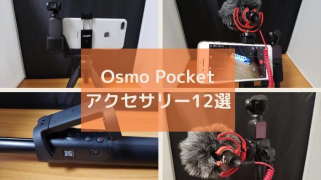 2021年】Osmo Pocketで買うべきアクセサリーまとめ13選【オススメ 