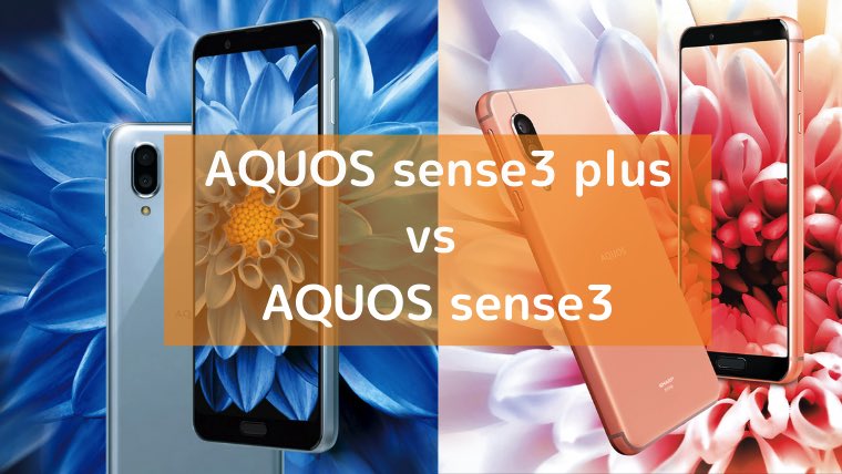 シャープ「AQUOS sense3 plus」と「AQUOS sense3」の画像