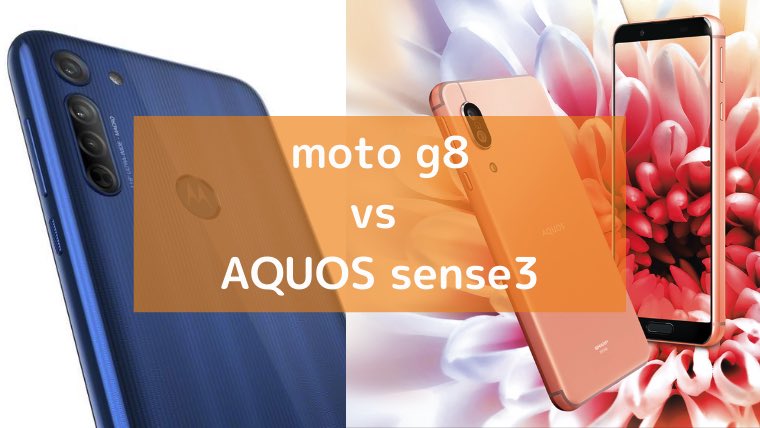 比較 モトローラ Moto G8 とシャープ Aquos Sense3 の違い 売れ筋モデル Imyme English