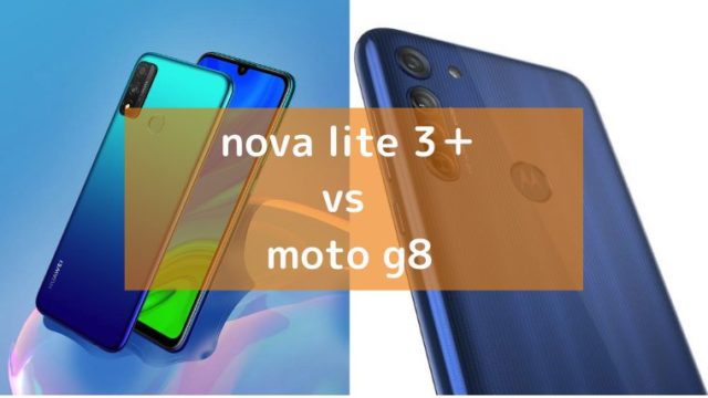 ファーウェイ「nova lite 3＋」とモトローラ「moto g8」の画像