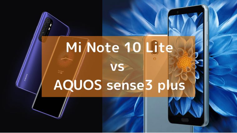 比較 シャオミ Mi Note 10 Lite とシャープ Aquos Sense3 Plus の違い 6インチ Imyme English