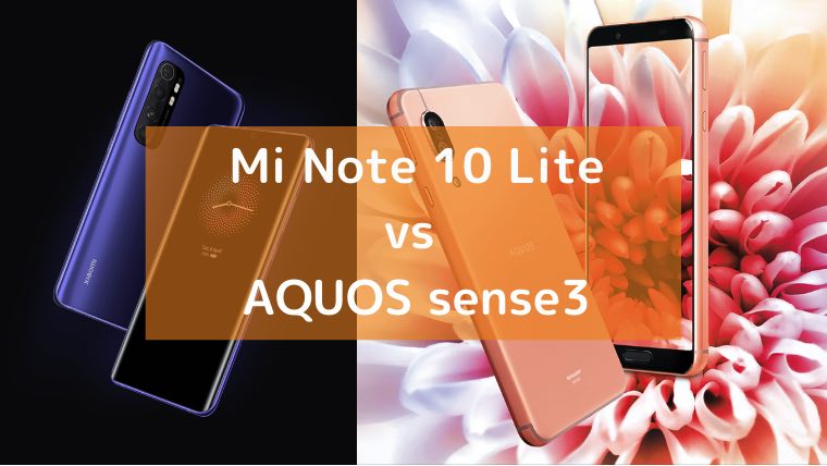 シャオミ「Mi Note 10 Lite」とシャープ「AQUOS sense3」の比較画像