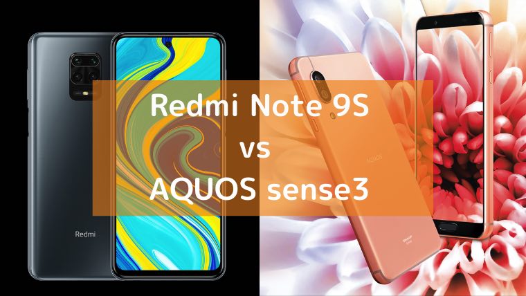 シャオミ「Redmi Note 9s」とシャープ「AQUOS sense3」の比較画像