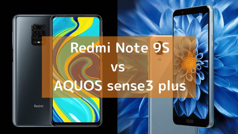 シャオミ「Redmi Note 9s」とシャープ「AQUOS sense3 plus」の比較画像