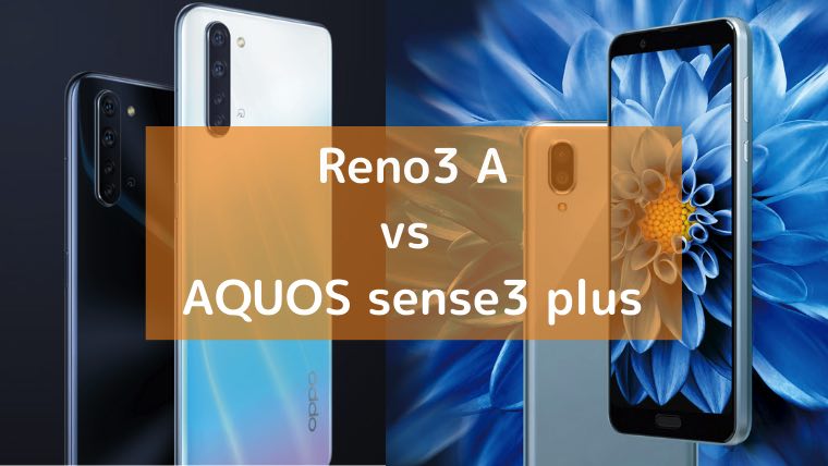 OPPO「Reno3」とシャープ「AQUOS sense3 plus」の画像