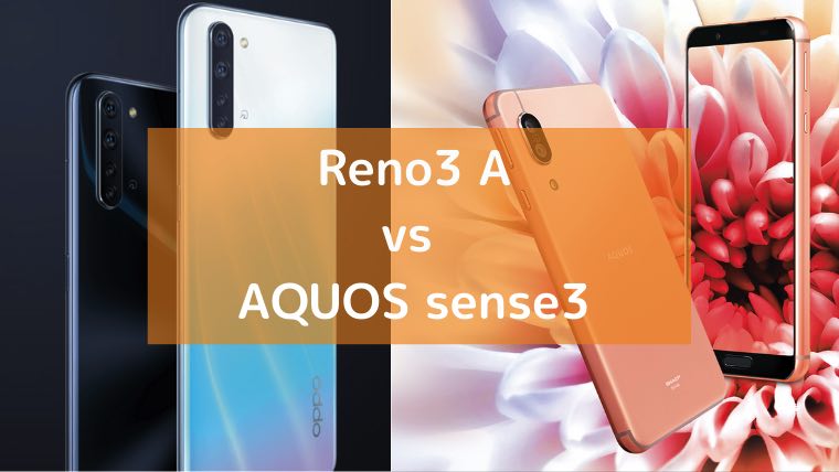 比較 Oppo Reno3 A とシャープ Aquos Sense3 の違い 優等生スマホ Imyme English