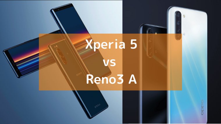 比較 ソニー Xperia 5 とoppo Reno3 A の違い 遅れてきた主役 Imyme English