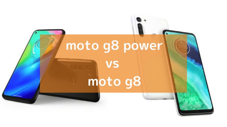 モトローラ「moto g8 power」と「moto g8」の比較画像