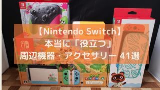 任天堂「NIntendo Switch アクセサリー・周辺機器・アイテム41選」の写真