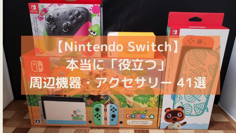 Nintendo Switch 本当に 役立つ 周辺機器 アクセサリー ベスト 42選 オススメ Imyme English