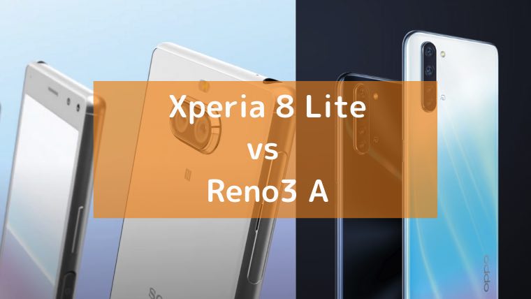 ソニー「Xperia 8 Lite」とOPPO「Reno3 A」の画像