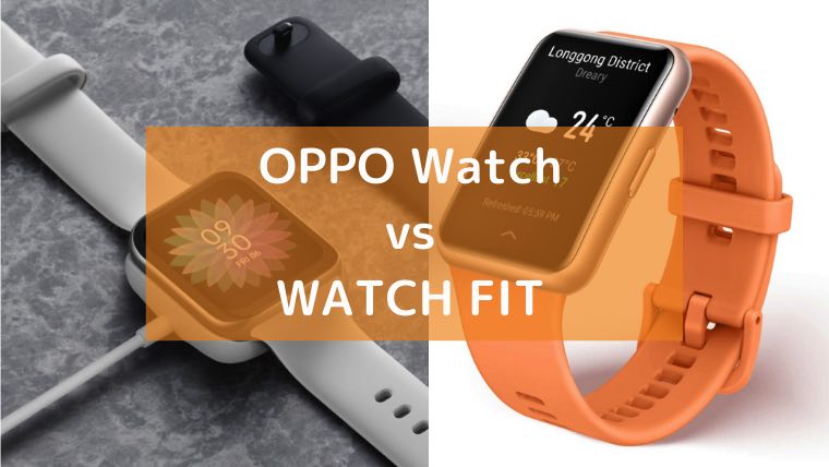 比較】Wear OS搭載「OPPO Watch」とファーウェイ「WATCH FIT」の違い 
