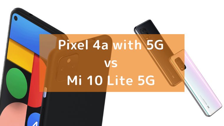 グーグル「Pixel 4a with 5G」とシャオミ「Mi 10 Lite 5G」の画像