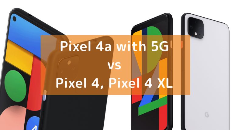 グーグル「Pixel 4a with 5G」と「Pixel 4」、「Pixel 4 XL」の画像
