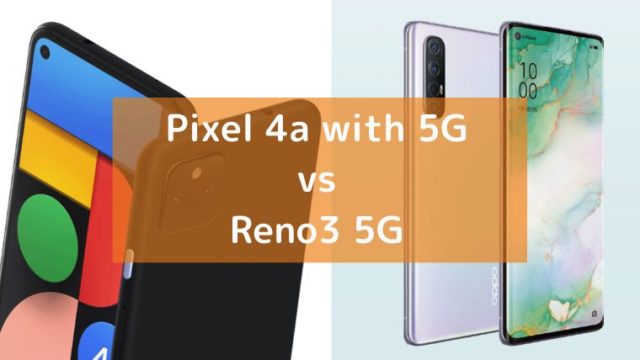 比較 グーグル Pixel 4a With 5g とoppo Reno3 5g の違い 6万円台 Imyme English