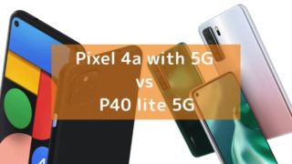 グーグル「Pixel 4a with 5G」とファーウェイ「P40 lite 5G」の画像