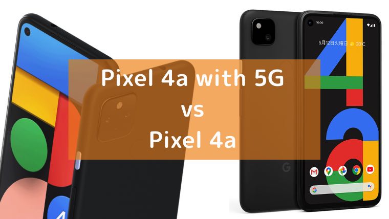 グーグル「Pixel 4a with 5G」と「Pixel 4a」の画像