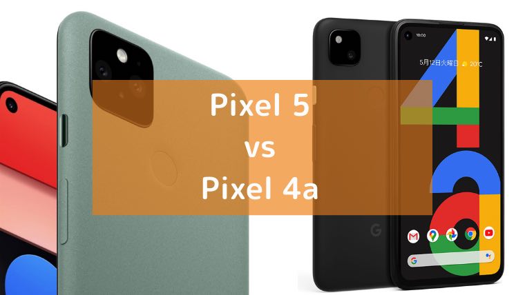 グーグル「Pixel 5」と「Pixel 4a」の画像