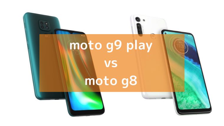 モトローラ「moto g9 play」と「moto g8」の画像