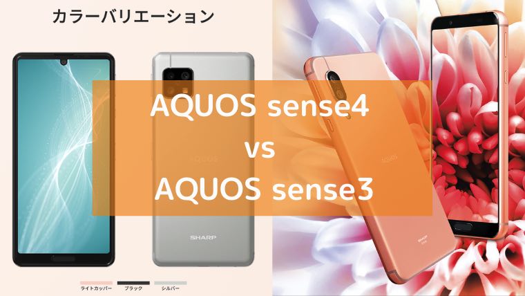 シャープ「AQUOS sense4」と「AQUOS sense3」の画像