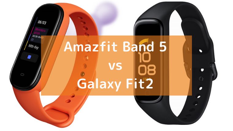 Huami(ファーミ)「Amazfit Band 5」とサムスン「Galaxy Fit2」の画像
