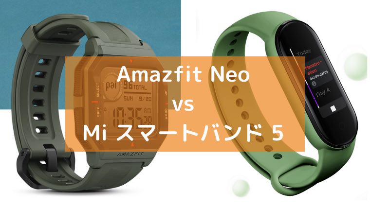 Huami(ファーミ)「Amazfit Neo」とシャオミ「Mi スマートバンド 5」の画像