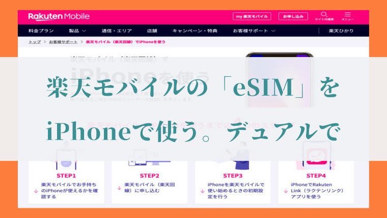 「楽天モバイルの「eSIM」をiPhoneに入れて「デュアルSIM」にする方法」の画像24