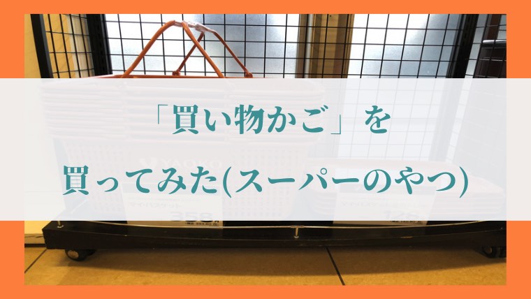 スーパー ヤオコー「マイバスケット (買い物かご)」の写真4