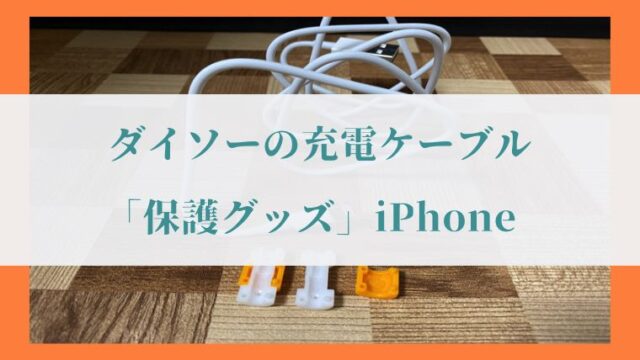 検証 100均の ケーブルカバー でiphone充電ケーブルの断線は防げたか レビュー Imyme English