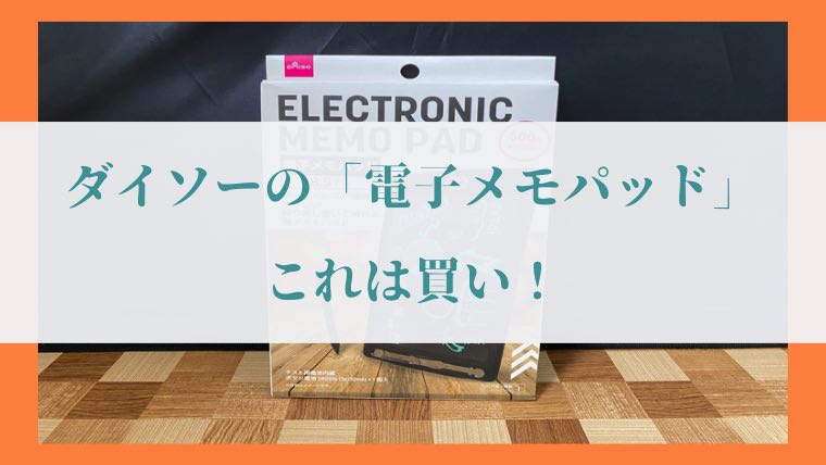 ダイソー「電子メモパッド 8.5インチ」の写真16
