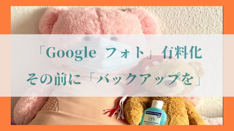 「Google フォト」アップロード方法の写真3