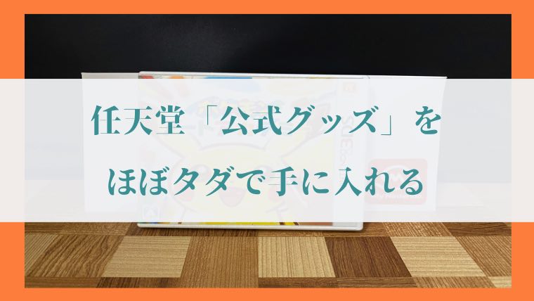 My Nintendo Store 「交換グッズ」の写真12